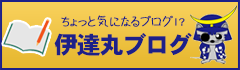 伊達丸ブログ