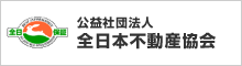 全日本不動産協会