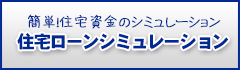 住宅ローンシミュレーション