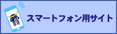 伊達丸スマホサイト